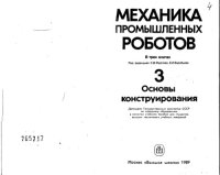 cover of the book Механика промышленных роботов