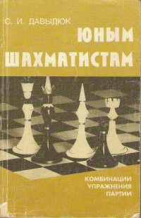 cover of the book Юным шахматистам - Комбинации, упражнения, партии