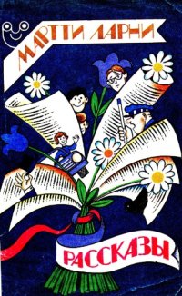 cover of the book Мартти Ларни.Рассказы.