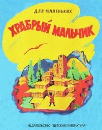 cover of the book Храбрый мальчик