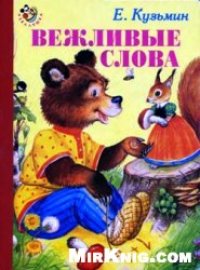 cover of the book Вежливые слова