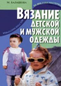 cover of the book Вязание детской и мужской одежды