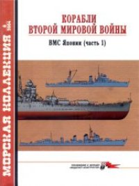 cover of the book Корабли Второй мировой войны. ВМС Японии