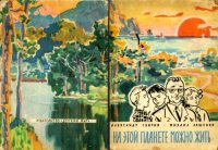 cover of the book На этой планете можно жить