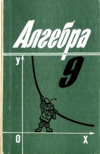 cover of the book Алгебра 9