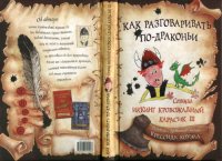 cover of the book Как разговаривать по-драконьи.