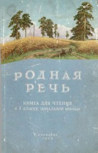 cover of the book Родная речь. Книга для чтения в 1 классе начальной школы