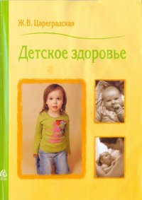 cover of the book Детское здоровье