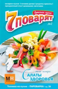 cover of the book Душевная кухня. Салаты здоровья