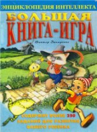 cover of the book Энциклопедия интеллекта "Большая книга-игра"