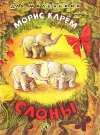 cover of the book Слоны. М.Карем.