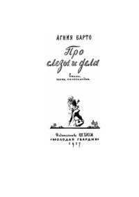 cover of the book Про слёзы и дела (Стихи, песни, кинокомедии) 1957 Агния Барто - ПРО СЛЕЗЫ И ДЕЛА