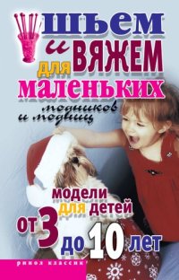 cover of the book Шьем и вяжем для маленьких модников и модниц.