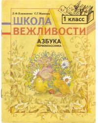 cover of the book Школа вежливости.Азбука первоклассника.1 класс.