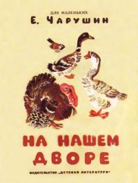 cover of the book На нашем дворе. Е.Чарушин.