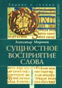 cover of the book Сущностное восприятие слова