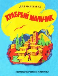 cover of the book Храбрый мальчик. Дагестанская сказка.