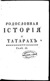 cover of the book Родословная история о татарах +maps