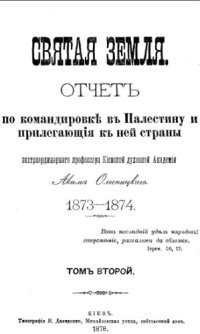 cover of the book Святая Земля (в 2-х томах)