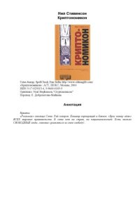 cover of the book Криптономикон 1