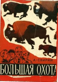 cover of the book Большая охота