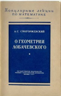 cover of the book О геометрии Лобачевского