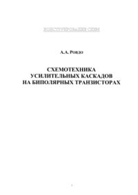 cover of the book Схемотехника усилительных каскадов на биполярных транзисторах.