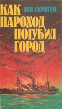 cover of the book Ненасытное чрево острова Сейбл. Статья