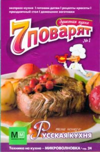 cover of the book Душевная кухня. Русская кухня