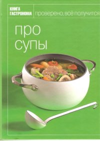 cover of the book Про супы.