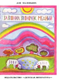 cover of the book Зазвонил звоночек медный. Болгарские песенки.