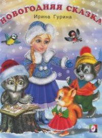 cover of the book Новогодняя сказка