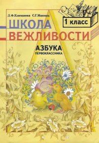 cover of the book Школа вежливости.Азбука первоклассника.1 класс.