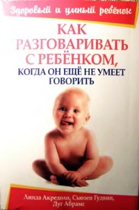 cover of the book Как разговаривать с ребенком, когда он еще не умеет говорить