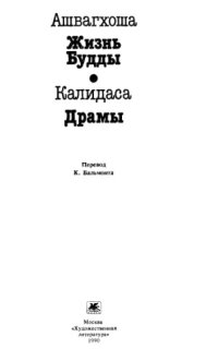 cover of the book Ашвагхоша - Жизнь Будды.Калидаса - Драмы.