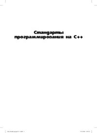 cover of the book Стандарты программирования на С++. 101 правило и рекомендация