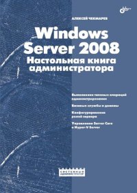 cover of the book Windows Server 2008. Настольная книга администратора