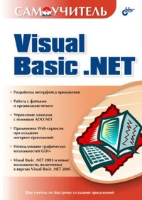 cover of the book Самоучитель Visual Basic .NET