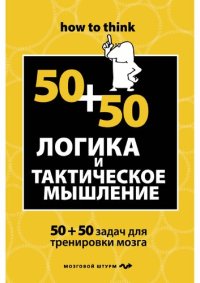 cover of the book 50+50. Логика и тактическое мышление: 50+50 задач для тренировки мозга