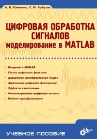 cover of the book Цифровая обработка сигналов. Моделирование в MATLAB