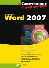 cover of the book Самоучитель Word 2007