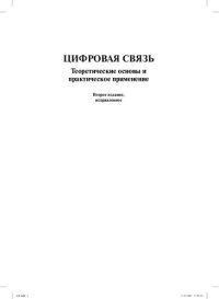 cover of the book Цифровая связь. Теоретические основы и практическое применение