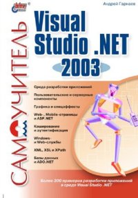 cover of the book Самоучитель Visual Studio .NET 2003