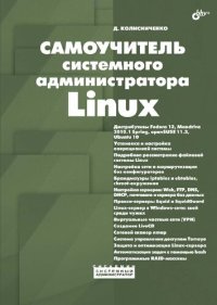 cover of the book Самоучитель системного администратора Linux