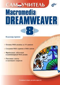 cover of the book Самоучитель Macromedia Dreamwear 8