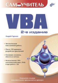 cover of the book Самоучитель VBA