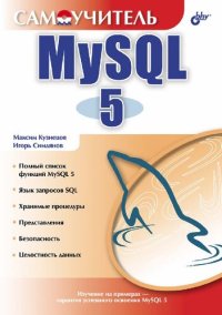 cover of the book Самоучитель MySQL 5