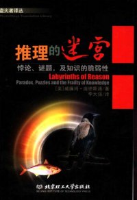 cover of the book 推理的迷宫: 悖论、谜题，及知识的脆弱性