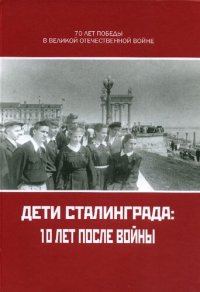 cover of the book Дети Сталинграда: 10 лет после войны. Воспоминания жителей города