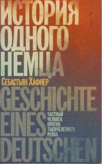 cover of the book История одного немца: частный человек против тысячелетнего рейха